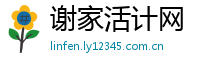 谢家活计网